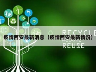 疫情西安最新消息（疫情西安最新情况）