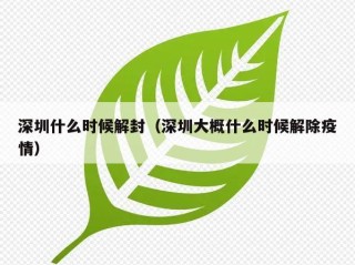 深圳什么时候解封（深圳大概什么时候解除疫情）