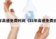 23年高速免费时间（21年高速免费日期）