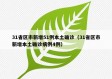 31省区市新增51例本土确诊（31省区市新增本土确诊病例4例）
