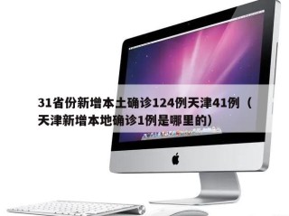 31省份新增本土确诊124例天津41例（天津新增本地确诊1例是哪里的）