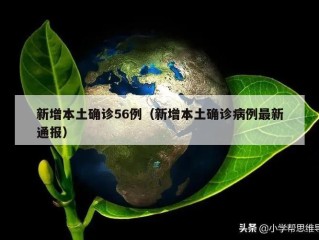 新增本土确诊56例（新增本土确诊病例最新通报）