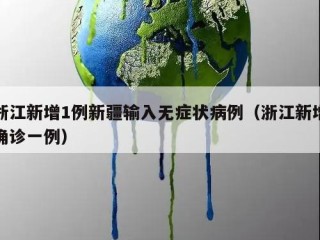 浙江新增1例新疆输入无症状病例（浙江新增确诊一例）