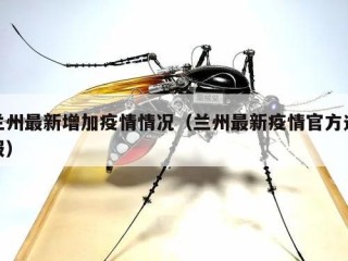 兰州最新增加疫情情况（兰州最新疫情官方通报）