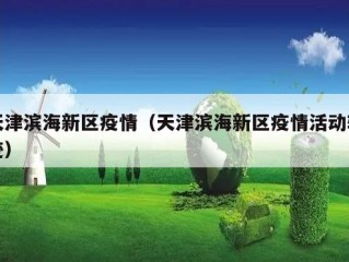 天津滨海新区疫情（天津滨海新区疫情活动轨迹）