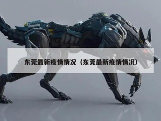 东莞最新疫情情况（东莞最新疫情情况）