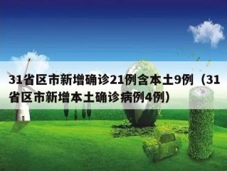 31省区市新增确诊21例含本土9例（31省区市新增本土确诊病例4例）