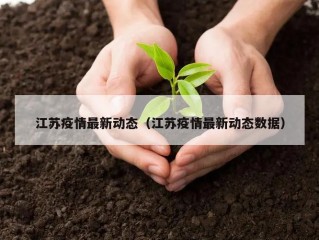 江苏疫情最新动态（江苏疫情最新动态数据）