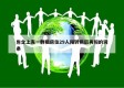 包含上海一群租房住29人阳转阴后再阳的词条