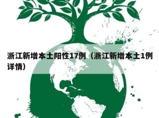 浙江新增本土阳性17例（浙江新增本土1例详情）