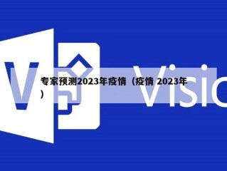 专家预测2023年疫情（疫情 2023年）