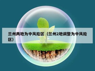 兰州两地为中风险区（兰州2地调整为中风险区）