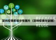 深圳疫情新增分布图片（深圳疫情分部图）