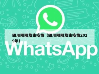 四川刚刚发生疫情（四川刚刚发生疫情2019年）