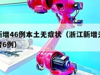 浙江新增46例本土无症状（浙江新增无症状感染者6例）