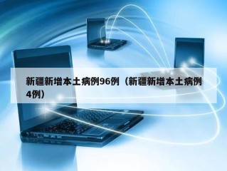 新疆新增本土病例96例（新疆新增本土病例4例）