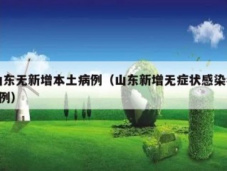 山东无新增本土病例（山东新增无症状感染者3例）