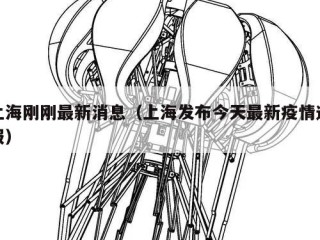 上海刚刚最新消息（上海发布今天最新疫情通报）