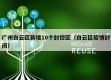 广州白云区新增10个封控区（白云区疫情封闭）
