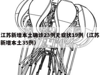 江苏新增本土确诊23例无症状19例（江苏新增本土35例）