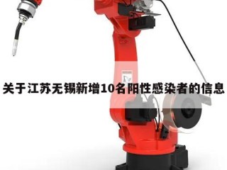 关于江苏无锡新增10名阳性感染者的信息