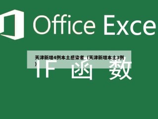 天津新增4例本土感染者（天津新增本土3例）