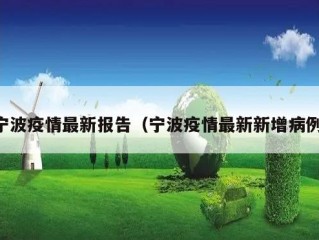 宁波疫情最新报告（宁波疫情最新新增病例）