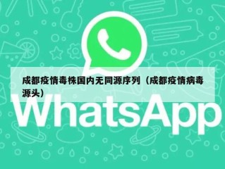 成都疫情毒株国内无同源序列（成都疫情病毒源头）