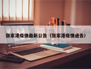 张家港疫情最新公告（张家港疫情通告）