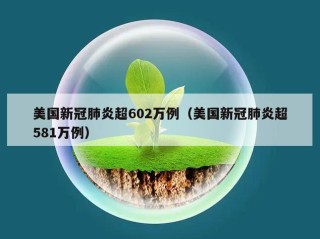 美国新冠肺炎超602万例（美国新冠肺炎超581万例）