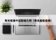 寿光疫情今日新增几例（寿光最新疫情）