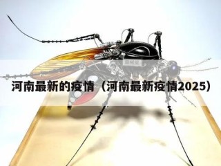 河南最新的疫情（河南最新疫情2025）