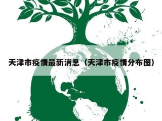 天津市疫情最新消息（天津市疫情分布图）